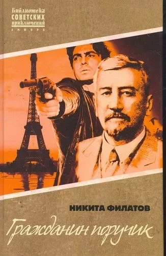 Гражданин поручик: купить с доставкой по Кипру или в книжных магазинах Букберри в Лимасоле, Ларнаке и Пафосе