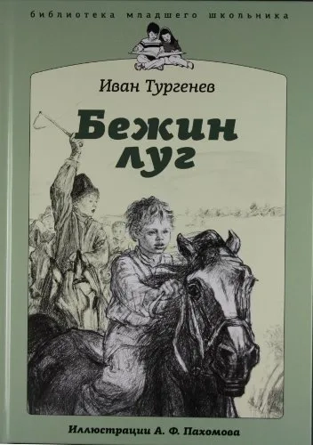 Бежин Луг: купить с доставкой по Кипру или в книжных магазинах Букберри в Лимасоле, Ларнаке и Пафосе