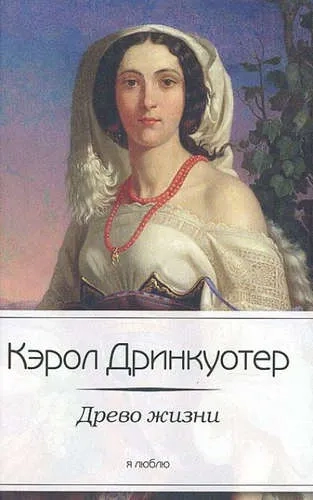Древо жизни: купить с доставкой по Кипру или в книжных магазинах Букберри в Лимасоле, Ларнаке и Пафосе