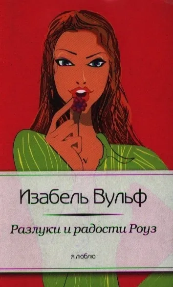 Разлуки и радости Роуз: купить с доставкой по Кипру или в книжных магазинах Букберри в Лимасоле, Ларнаке и Пафосе