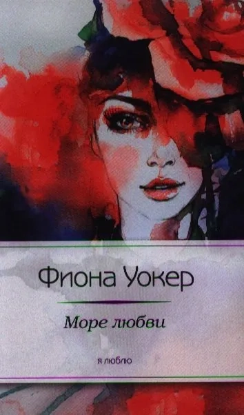 Море любви: купить с доставкой по Кипру или в книжных магазинах Букберри в Лимасоле, Ларнаке и Пафосе