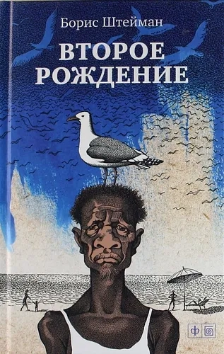 Второе рождение: купить с доставкой по Кипру или в книжных магазинах Букберри в Лимасоле, Ларнаке и Пафосе