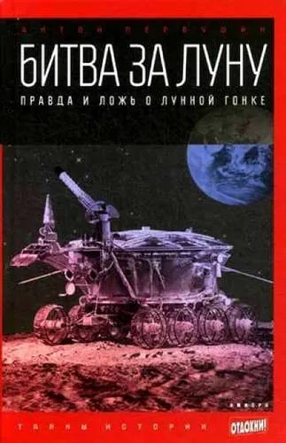 Битва за Луну. Правда и ложь о лунной гонке: купить с доставкой по Кипру или в книжных магазинах Букберри в Лимасоле, Ларнаке и Пафосе