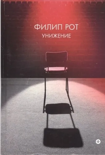 Унижение: купить с доставкой по Кипру или в книжных магазинах Букберри в Лимасоле, Ларнаке и Пафосе