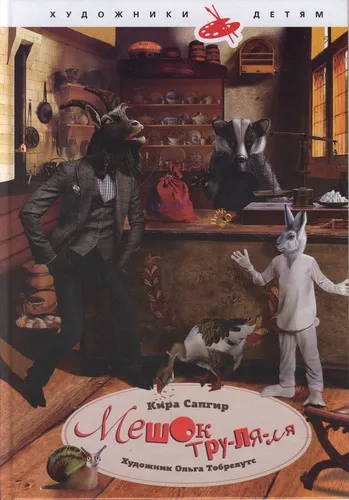 Мешок тру-ля-ля: купить с доставкой по Кипру или в книжных магазинах Букберри в Лимасоле, Ларнаке и Пафосе