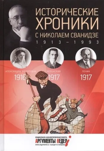 Исторические хроники с Николаем Сванидзе.1916-1917.Вып.№2: купить с доставкой по Кипру или в книжных магазинах Букберри в Лимасоле, Ларнаке и Пафосе