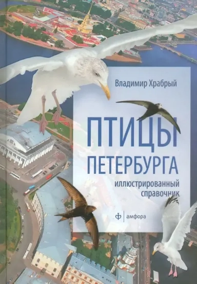 Птицы Петербурга. Иллюстрированный справочник: купить с доставкой по Кипру или в книжных магазинах Букберри в Лимасоле, Ларнаке и Пафосе