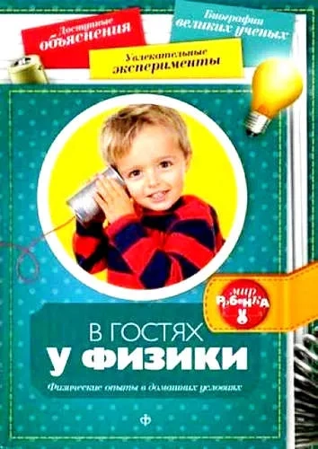 В гостях у физики: купить с доставкой по Кипру или в книжных магазинах Букберри в Лимасоле, Ларнаке и Пафосе