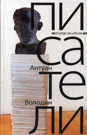 Писатели: купить с доставкой по Кипру или в книжных магазинах Букберри в Лимасоле, Ларнаке и Пафосе