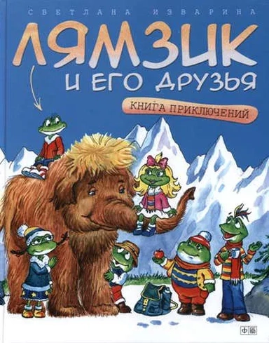 Лямзик и его друзья. Книга приключений: купить с доставкой по Кипру или в книжных магазинах Букберри в Лимасоле, Ларнаке и Пафосе