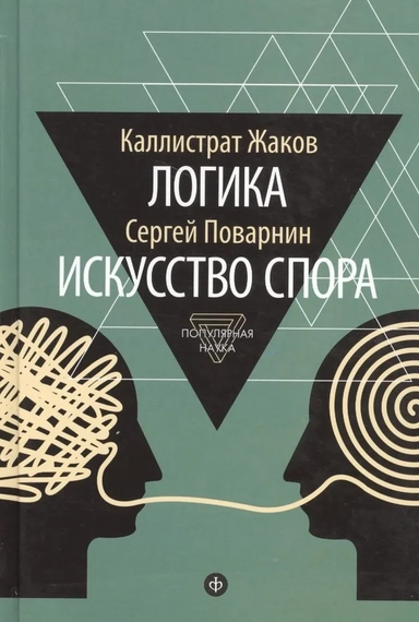 Логика. Искусство спора: купить с доставкой по Кипру или в книжных магазинах Букберри в Лимасоле, Ларнаке и Пафосе
