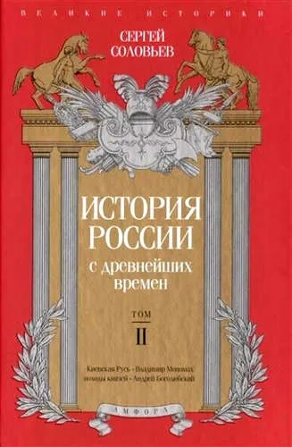 История России с древнейших времен.Т.2: купить с доставкой по Кипру или в книжных магазинах Букберри в Лимасоле, Ларнаке и Пафосе
