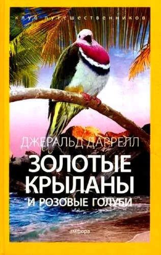 Золотые крыланы и розовые голуби: купить с доставкой по Кипру или в книжных магазинах Букберри в Лимасоле, Ларнаке и Пафосе