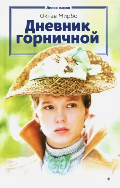 Дневник горничной: купить с доставкой по Кипру или в книжных магазинах Букберри в Лимасоле, Ларнаке и Пафосе