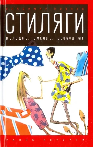 Стиляги. Молодые, смелые, свободные: купить с доставкой по Кипру или в книжных магазинах Букберри в Лимасоле, Ларнаке и Пафосе