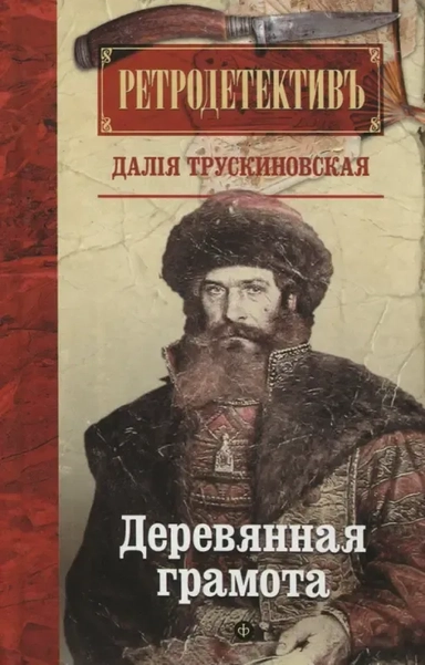 Деревянная грамота: купить с доставкой по Кипру или в книжных магазинах Букберри в Лимасоле, Ларнаке и Пафосе