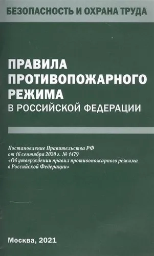 Правила противопожарного режима в Российской Федерации: купить с доставкой по Кипру или в книжных магазинах Букберри в Лимасоле, Ларнаке и Пафосе