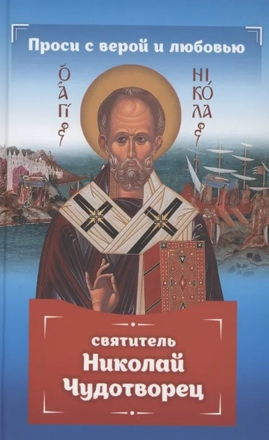 Проси с верой и любовью: святитель Николай Чудотворец: купить с доставкой по Кипру или в книжных магазинах Букберри в Лимасоле, Ларнаке и Пафосе