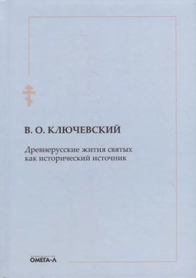 Древнерусские жития святых как исторический источник: купить с доставкой по Кипру или в книжных магазинах Букберри в Лимасоле, Ларнаке и Пафосе