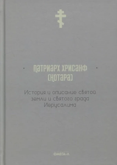 История и описание святой земли и святого града Иерусалима: купить с доставкой по Кипру или в книжных магазинах Букберри в Лимасоле, Ларнаке и Пафосе