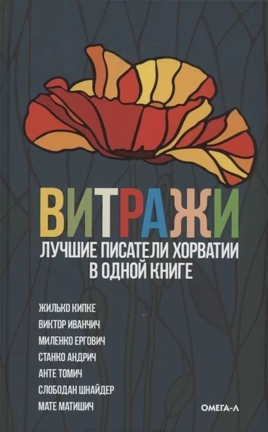 Витражи. Лучшие писатели Хорватии в одной книге: купить с доставкой по Кипру или в книжных магазинах Букберри в Лимасоле, Ларнаке и Пафосе
