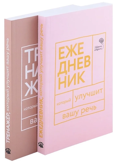 Книги, которые улучшат вашу речь (комплект из 2-х книг): купить с доставкой по Кипру или в книжных магазинах Букберри в Лимасоле, Ларнаке и Пафосе