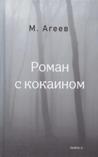 Роман с кокаином: купить с доставкой по Кипру или в книжных магазинах Букберри в Лимасоле, Ларнаке и Пафосе