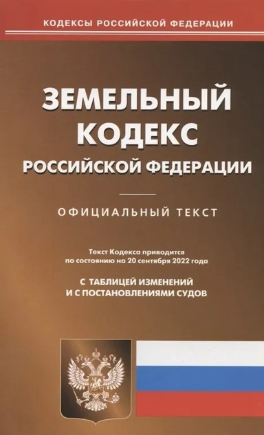 Земельный кодекс Российской Федерации по состоянию на 20 сентября 2022 г.: купить с доставкой по Кипру или в книжных магазинах Букберри в Лимасоле, Ларнаке и Пафосе