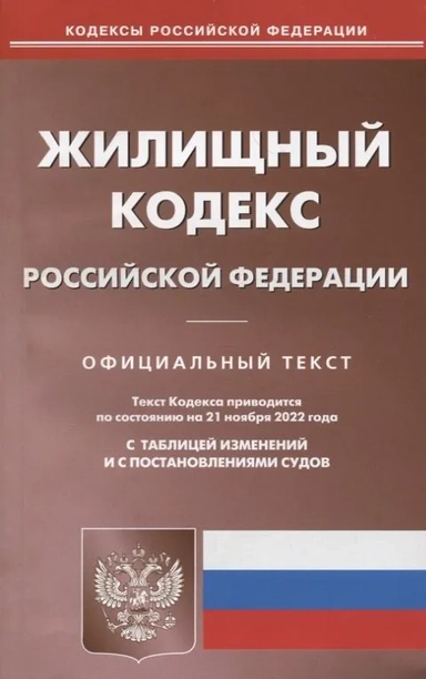Жилищный кодекс Российской Федерации по состоянию на 01 октября 2023 г: купить с доставкой по Кипру или в книжных магазинах Букберри в Лимасоле, Ларнаке и Пафосе