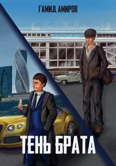 Тень брата: купить с доставкой по Кипру или в книжных магазинах Букберри в Лимасоле, Ларнаке и Пафосе