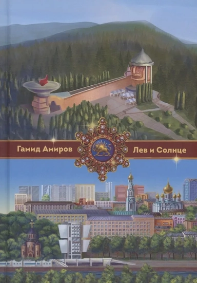 Лев и Солнце: купить с доставкой по Кипру или в книжных магазинах Букберри в Лимасоле, Ларнаке и Пафосе