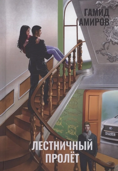 Лестничный пролет: купить с доставкой по Кипру или в книжных магазинах Букберри в Лимасоле, Ларнаке и Пафосе