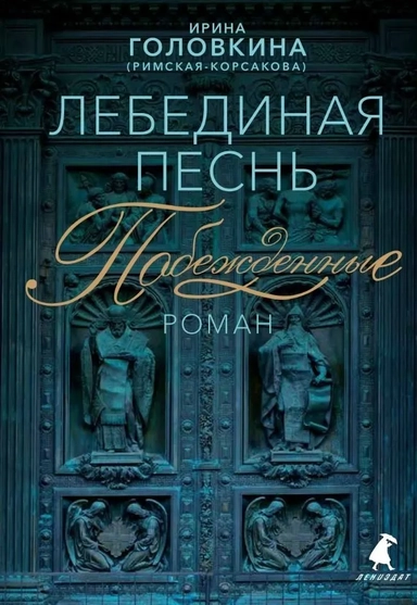 Лебединая песнь (Побежденные): Роман: купить с доставкой по Кипру или в книжных магазинах Букберри в Лимасоле, Ларнаке и Пафосе