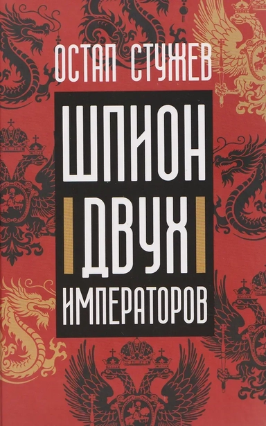 Шпион двух императоров: купить с доставкой по Кипру или в книжных магазинах Букберри в Лимасоле, Ларнаке и Пафосе