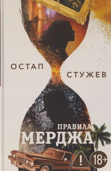 Правила Мерджа: купить с доставкой по Кипру или в книжных магазинах Букберри в Лимасоле, Ларнаке и Пафосе