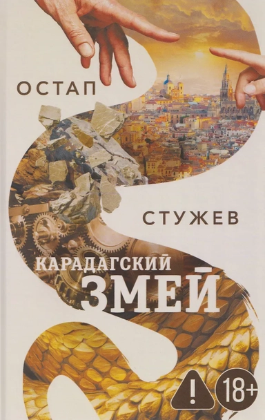 Карадагский змей: купить с доставкой по Кипру или в книжных магазинах Букберри в Лимасоле, Ларнаке и Пафосе
