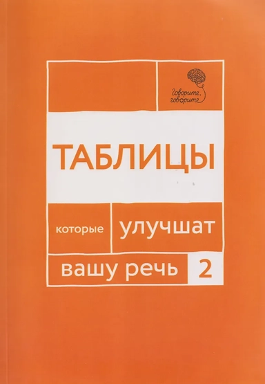 Таблицы, которые улучшат вашу речь. Ч. 2: купить с доставкой по Кипру или в книжных магазинах Букберри в Лимасоле, Ларнаке и Пафосе