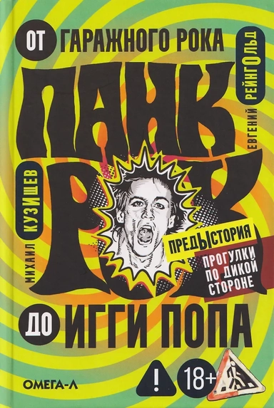 от гаражного рока до Игги Попа: купить с доставкой по Кипру или в книжных магазинах Букберри в Лимасоле, Ларнаке и Пафосе