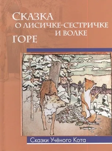 Сказка о лисичке-сестричке. Горе: купить с доставкой по Кипру или в книжных магазинах Букберри в Лимасоле, Ларнаке и Пафосе