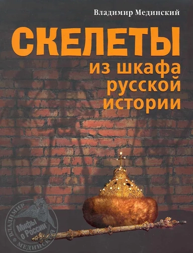 Скелеты из шкафа русской истории.: купить с доставкой по Кипру или в книжных магазинах Букберри в Лимасоле, Ларнаке и Пафосе