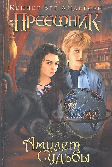 Амулет Судьбы: купить с доставкой по Кипру или в книжных магазинах Букберри в Лимасоле, Ларнаке и Пафосе