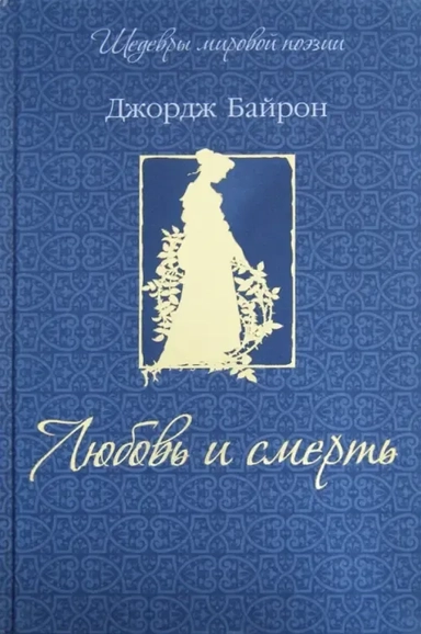 Любовь и смерть (шелк): купить с доставкой по Кипру или в книжных магазинах Букберри в Лимасоле, Ларнаке и Пафосе