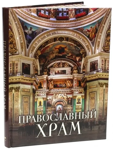 Православный храм: купить с доставкой по Кипру или в книжных магазинах Букберри в Лимасоле, Ларнаке и Пафосе