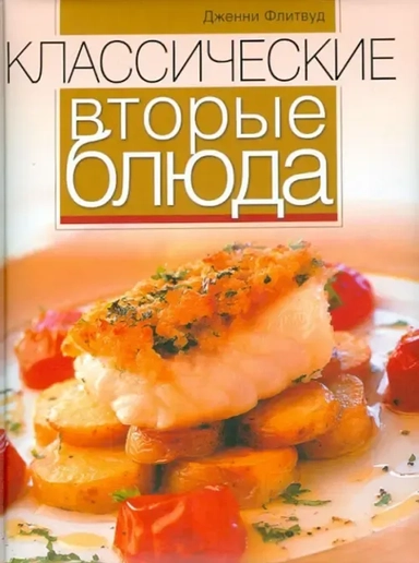 Классические вторые блюда: купить с доставкой по Кипру или в книжных магазинах Букберри в Лимасоле, Ларнаке и Пафосе