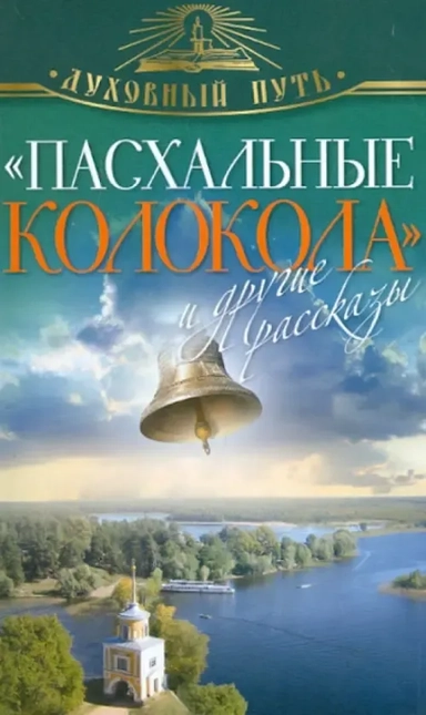 "Пасхальные колокола" и другие рассказы: купить с доставкой по Кипру или в книжных магазинах Букберри в Лимасоле, Ларнаке и Пафосе