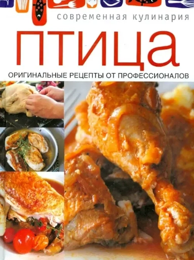 Птица. Оригинальные рецепты профессионалов: купить с доставкой по Кипру или в книжных магазинах Букберри в Лимасоле, Ларнаке и Пафосе