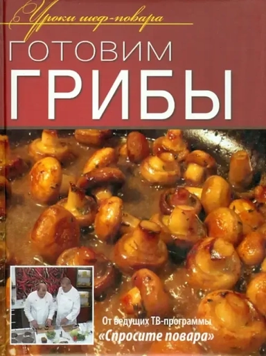 Готовим грибы: купить с доставкой по Кипру или в книжных магазинах Букберри в Лимасоле, Ларнаке и Пафосе
