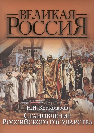 Становление Российского государства. Русская история в жизнеописаниях ее главнейших деятелей: купить с доставкой по Кипру или в книжных магазинах Букберри в Лимасоле, Ларнаке и Пафосе