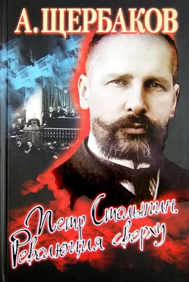 Петр Столыпин. Революция сверху: купить с доставкой по Кипру или в книжных магазинах Букберри в Лимасоле, Ларнаке и Пафосе