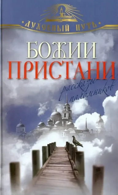 Божии пристани. Рассказы паломников: купить с доставкой по Кипру или в книжных магазинах Букберри в Лимасоле, Ларнаке и Пафосе